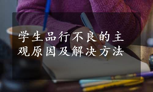 学生品行不良的主观原因及解决方法