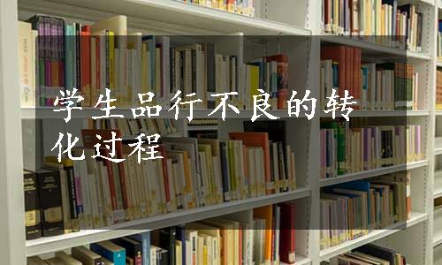 学生品行不良的转化过程