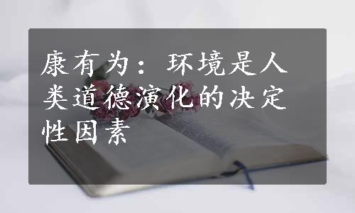 康有为：环境是人类道德演化的决定性因素