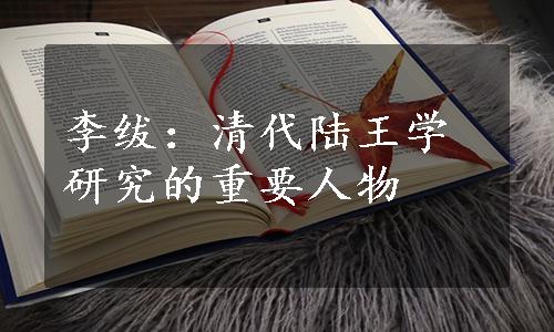 李绂：清代陆王学研究的重要人物