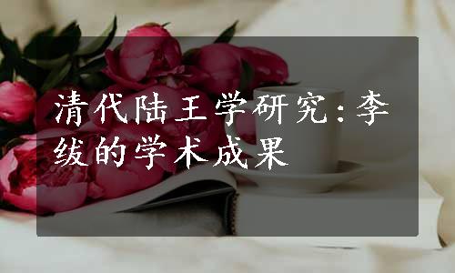 清代陆王学研究:李绂的学术成果