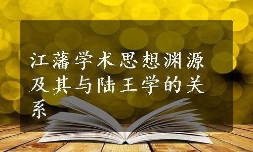 江藩学术思想渊源及其与陆王学的关系