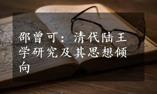 邵曾可：清代陆王学研究及其思想倾向