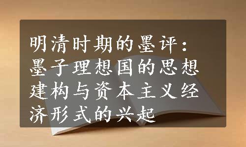 明清时期的墨评：墨子理想国的思想建构与资本主义经济形式的兴起