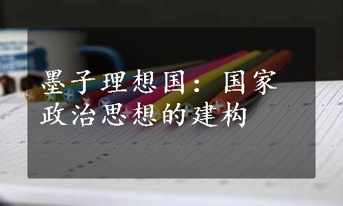 墨子理想国：国家政治思想的建构