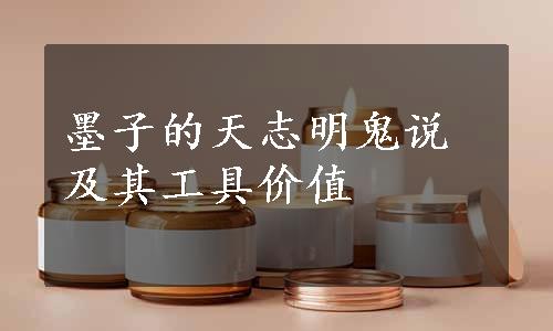 墨子的天志明鬼说及其工具价值