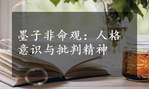 墨子非命观：人格意识与批判精神