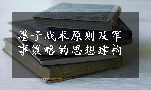 墨子战术原则及军事策略的思想建构