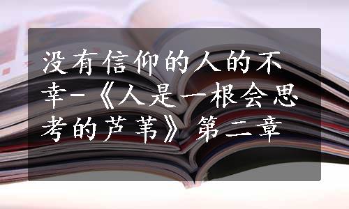 没有信仰的人的不幸-《人是一根会思考的芦苇》第二章