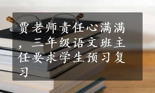 贾老师责任心满满，三年级语文班主任要求学生预习复习