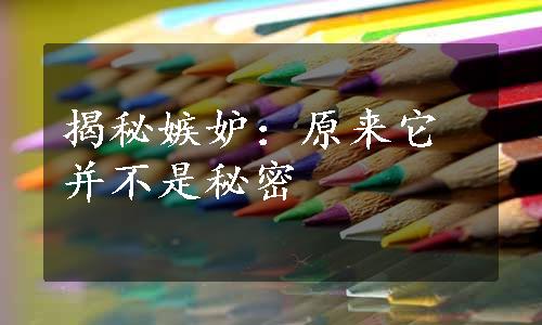 揭秘嫉妒：原来它并不是秘密