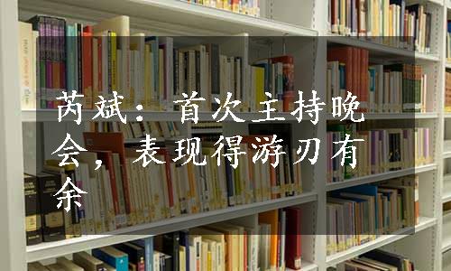 芮斌：首次主持晚会，表现得游刃有余