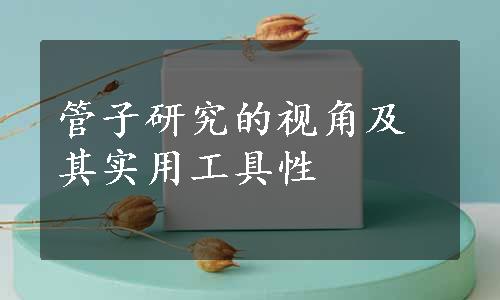 管子研究的视角及其实用工具性