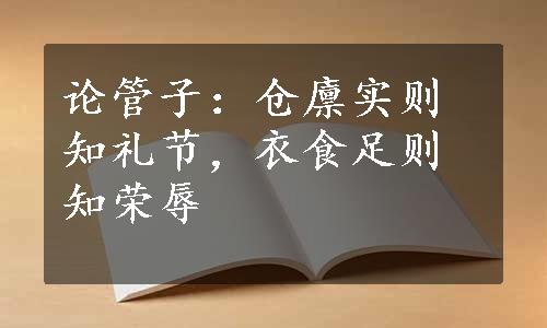 论管子：仓廪实则知礼节，衣食足则知荣辱