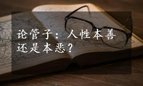 论管子：人性本善还是本恶？