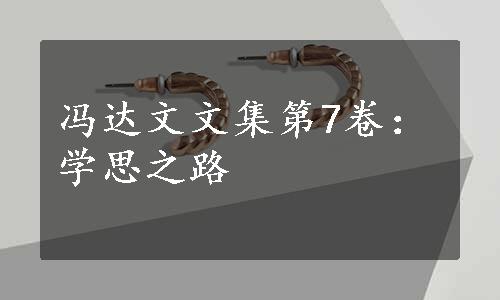 冯达文文集第7卷：学思之路