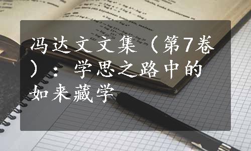 冯达文文集（第7卷）：学思之路中的如来藏学