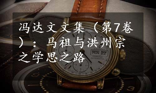 冯达文文集（第7卷）：马祖与洪州宗之学思之路