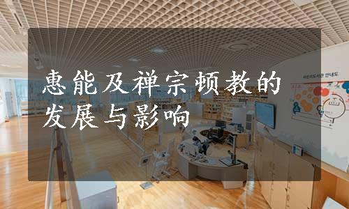 惠能及禅宗顿教的发展与影响