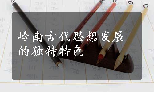 岭南古代思想发展的独特特色