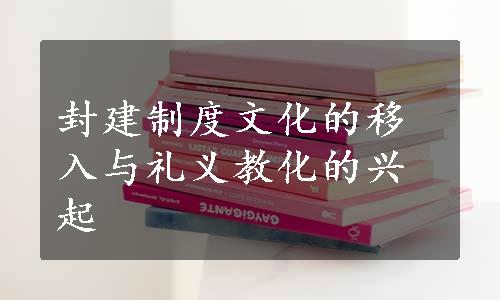 封建制度文化的移入与礼义教化的兴起