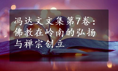 冯达文文集第7卷：佛教在岭南的弘扬与禅宗创立