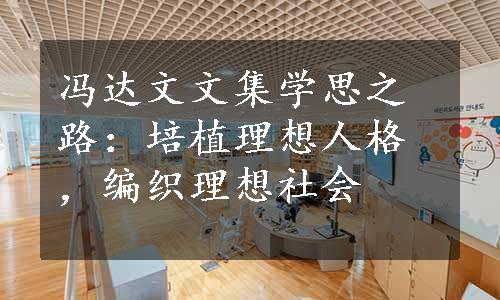 冯达文文集学思之路：培植理想人格，编织理想社会