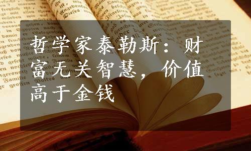 哲学家泰勒斯：财富无关智慧，价值高于金钱