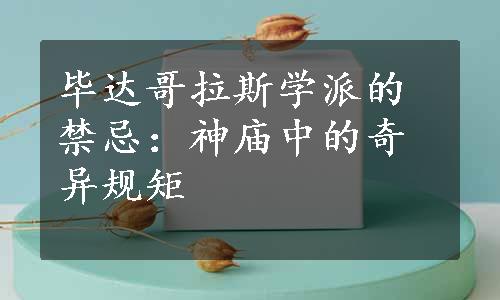 毕达哥拉斯学派的禁忌：神庙中的奇异规矩