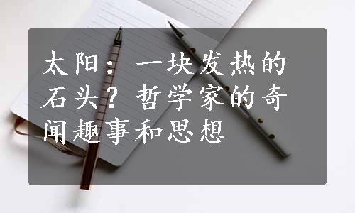 太阳：一块发热的石头？哲学家的奇闻趣事和思想