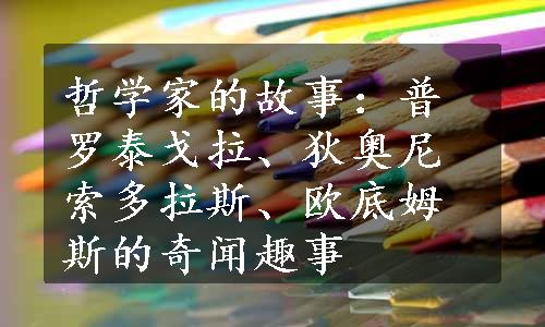 哲学家的故事：普罗泰戈拉、狄奥尼索多拉斯、欧底姆斯的奇闻趣事