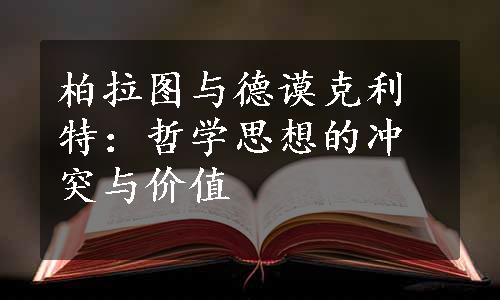 柏拉图与德谟克利特：哲学思想的冲突与价值