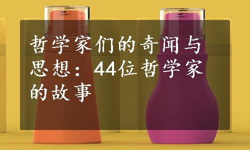 哲学家们的奇闻与思想：44位哲学家的故事