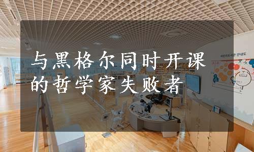 与黑格尔同时开课的哲学家失败者