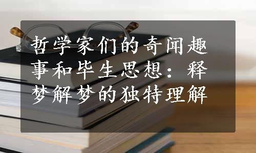 哲学家们的奇闻趣事和毕生思想：释梦解梦的独特理解