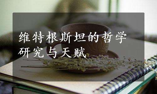 维特根斯坦的哲学研究与天赋