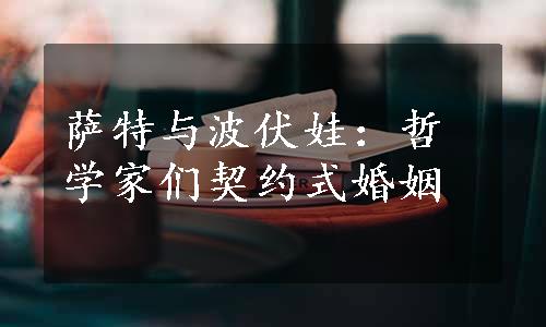 萨特与波伏娃：哲学家们契约式婚姻