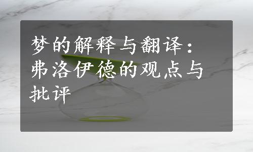 梦的解释与翻译：弗洛伊德的观点与批评