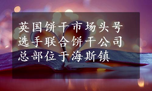 英国饼干市场头号选手联合饼干公司总部位于海斯镇