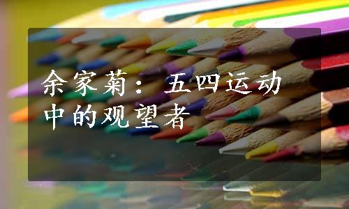 余家菊：五四运动中的观望者