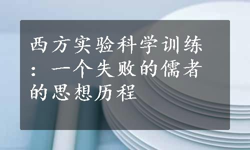 西方实验科学训练：一个失败的儒者的思想历程