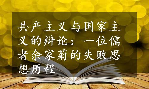 共产主义与国家主义的辩论：一位儒者余家菊的失败思想历程