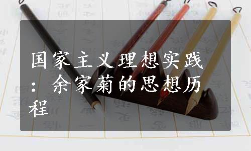 国家主义理想实践：余家菊的思想历程