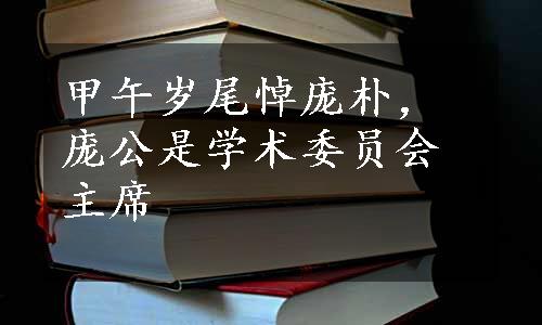 甲午岁尾悼庞朴，庞公是学术委员会主席