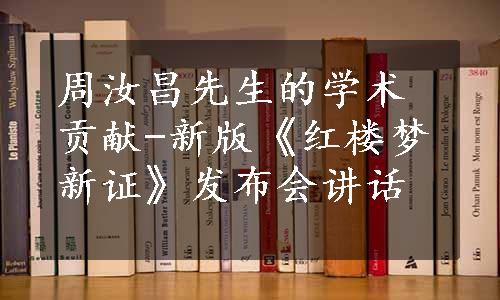 周汝昌先生的学术贡献-新版《红楼梦新证》发布会讲话