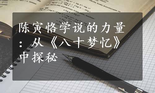 陈寅恪学说的力量：从《八十梦忆》中探秘