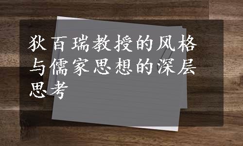 狄百瑞教授的风格与儒家思想的深层思考