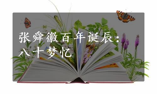 张舜徽百年诞辰：八十梦忆