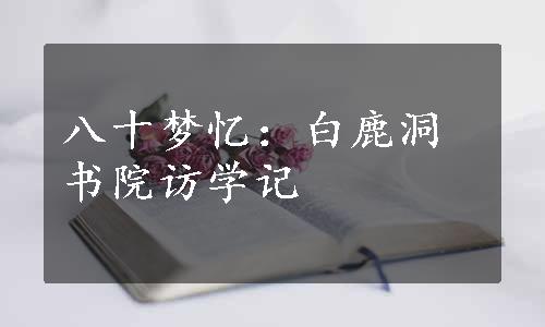 八十梦忆：白鹿洞书院访学记