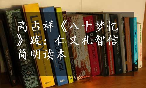 高占祥《八十梦忆》跋：仁义礼智信简明读本